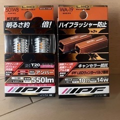 IPFウインカー抵抗付き新品