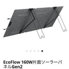 EcoFlow エコフロー　ポータブル電源 ソーラーパネル 160W Gen2 