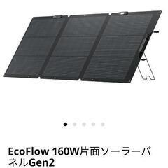 EcoFlow エコフロー　ポータブル電源 ソーラーパネル 160W Gen2 