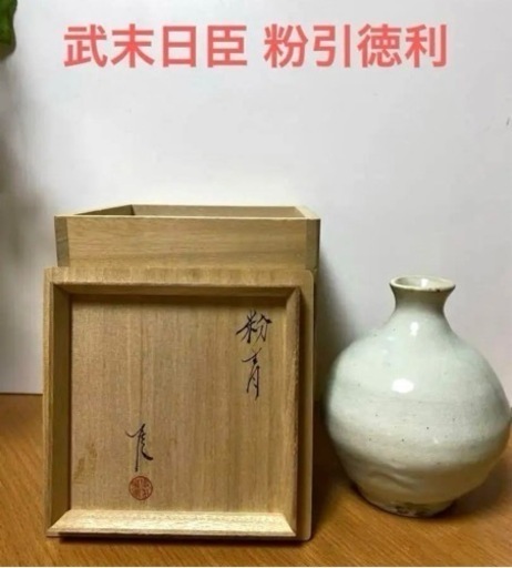 武末日臣　粉青徳利　対馬　白磁器　人気作家 陶芸　希少　コレクション