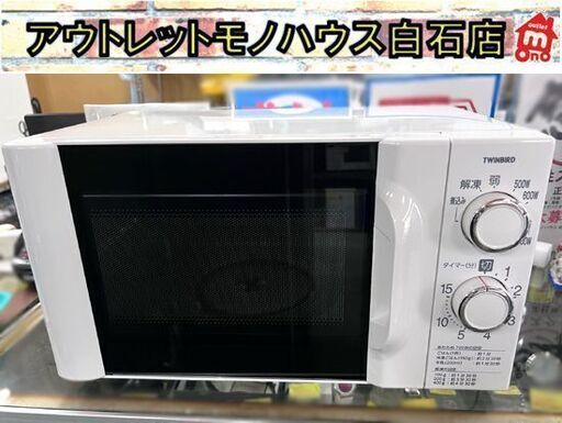 ツインバード 電子レンジ 2021年製 DR-D419 50Hz専用 ターンテーブルタイプ ホワイト ☆札幌市 白石店