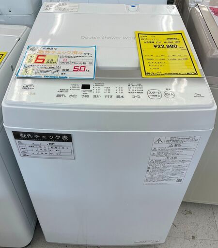6ヶ月保証付き！！　洗濯機　トウシバ　AW-5GA2　2023　幅(W)555mm × 奥行(D)560mm ×  高さ(H)970mm