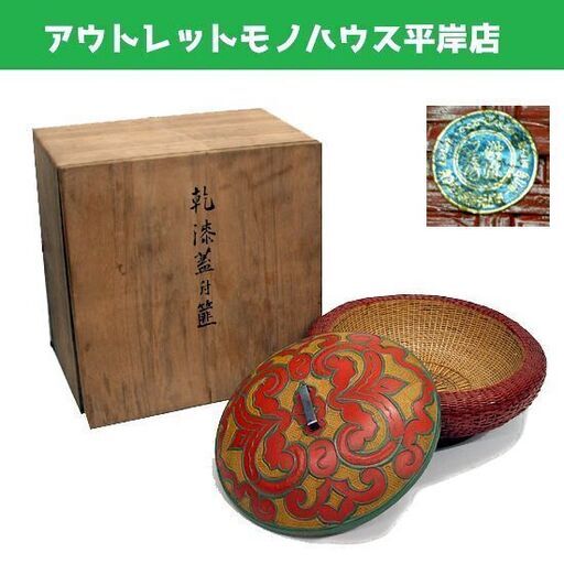 未使用品・長期保管品 昭和レトロ 體漆工房 乾漆蓋付 箱 菓子器 アイヌ彫 30cm　アンティーク コレクション ☆ PayPay(ペイペイ)決済可能 ☆ 札幌市 豊平区 平岸 平岸店