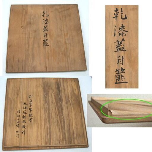 未使用品・長期保管品 昭和レトロ 體漆工房 乾漆蓋付 箱 菓子器 アイヌ