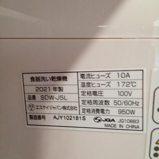 ☆値下げしました!【SKジャパン】家電 キッチン家電 食器洗い機乾燥機  