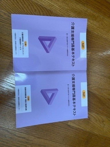 九訂介護支援専門員基本テキスト上下セット