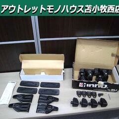 現状品 セット品 INNO ベーシックステーセットSU IN-S...