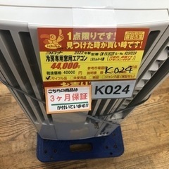 K024☆コロナ製☆2022年製冷房専用窓用エアコン4～6畳