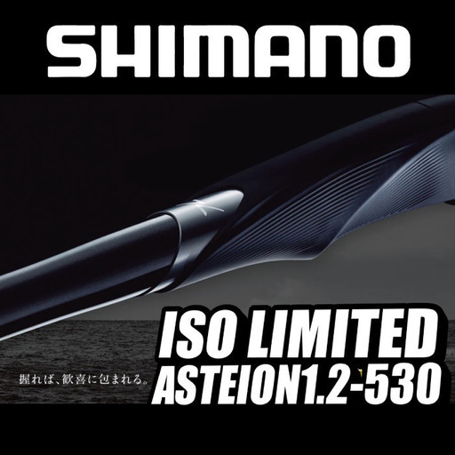 SHIMANO 18. ISO LIMITED 1.2-530 ASTEIONロッド入荷！【SP8382/HZ149】