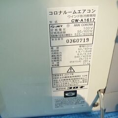 終了☆中古動作品/窓用コロナルームエアコン/CW-A1617/2017年製/イオン