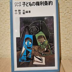 【ネット決済・配送可】「ハンドブック 子どもの権利条約」