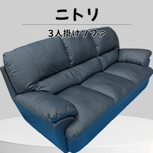 [八4317]  【美品】ニトリ　3人用ソファー