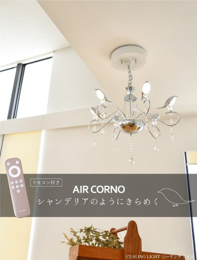シャンデリ 6灯 LED 鳥型電球 リモコン付