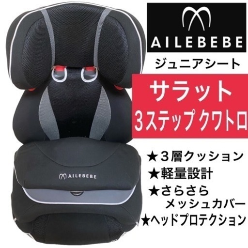 エールべべ　ジュニアシート　サラット　3ステップクワトロST　1〜11才まで