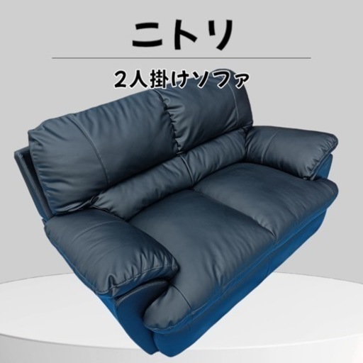 ★八4316【美品】ニトリ　2人掛けソファ