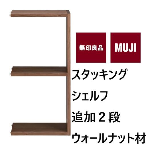 無印良品 スタッキングシェルフ ワイド3段 ウォールナット材 無印良品