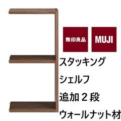 無印 スタッキングシェルフ・追加２段・ウォールナット材　MUJI...