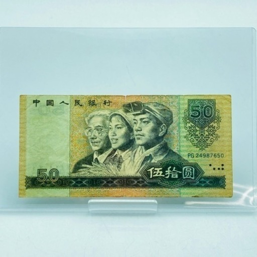 a0715605 中国人民銀行 伍捨圓 50円 1980年 アンティーク 旧札 旧紙幣 外国紙幣 コレクション 中古品