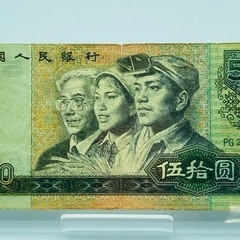 a0715605 中国人民銀行 伍捨圓 50円 1980年 アンティーク 旧札 旧紙幣