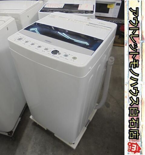 洗濯機 ハイアール 4.5kg JW-C45D 2021年製 1人暮らし 札幌市 白石店