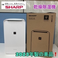 S703 ⭐ SHARP 衣類乾燥除湿機（9～18畳）23年製 CV-N71 ⭐