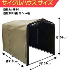 自転車　雨よけ　未使用
（サイクルハウス）