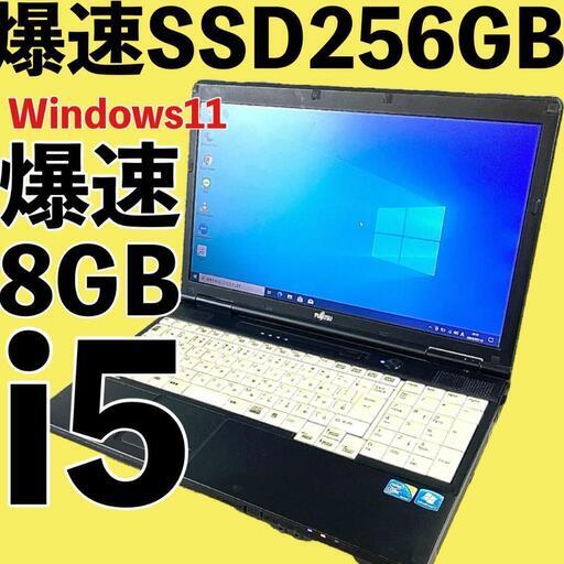 高性能Core i5 爆速SSD256GB メモリ8GB パソコン ノートパソコン PC