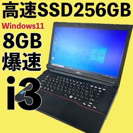 高性能Core i3 爆速新品SSD256GB メモリ8GB ノートパソコン パソコン PC