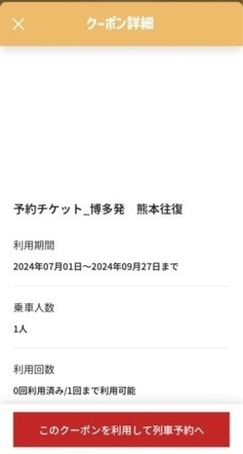 博多熊本切符