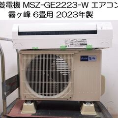 メーカー正規品 新品 三菱電機 霧ヶ峰 MSZ-GE2223 6畳 100V エアコン 2023年 霧ヶ峰 GEシリーズ ピュアホワイト MSZ-GE2223-W