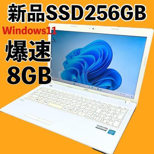 最新Windows11！爆速新品SSD256GB メモリ8GB　ノートパソコン　パソコン　PC