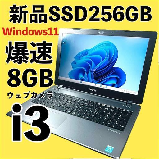 最新Windows11！高性能Core i3 爆速SSD256GB メモリ8GB ノートパソコン パソコン PC