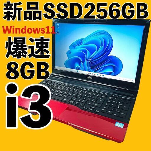 最新Windows11！高性能Core i3 爆速SSD256GB メモリ8GB ノートパソコン パソコン PC