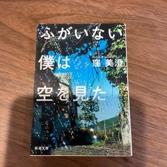 「ふがいない僕は空を見た」 窪 美澄