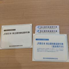【遠方の旅行にお得】JR西日本株主優待優待券