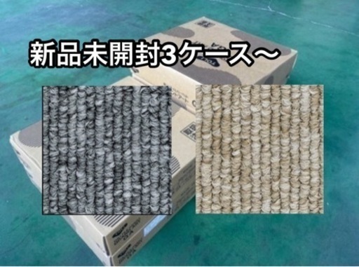 新品未開封タイルカーペット50cm角 3ケースから！