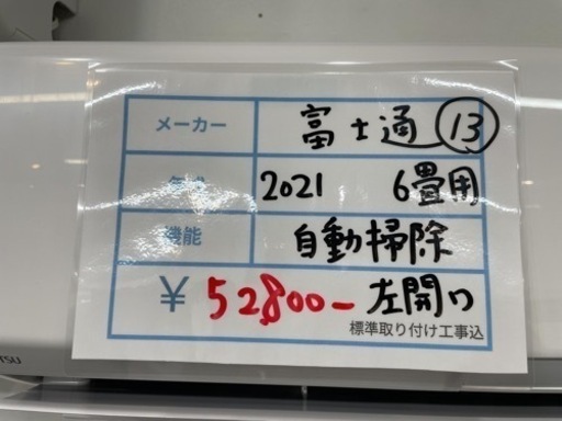 標準設置工事込み　13 富士通　2021年6畳用ルームエアコン　ゴールデンアップル