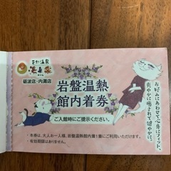 岩盤浴回数券