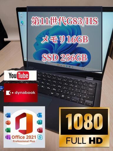 2021年3月モデル　dynabook G83/HS 11世代　メモリ16GB