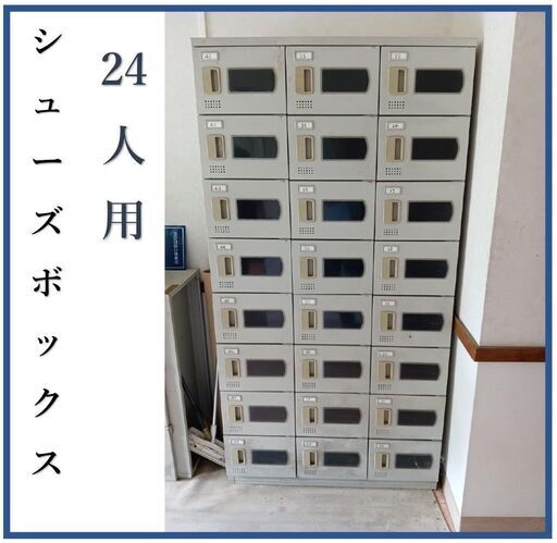 在庫３台☆中古激安シューズボックス スチール製【縦8段×横3烈＝24人用】会社 オフィス 下駄箱 靴箱 事務所 店舗　★お値段交渉大歓迎