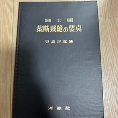 メンズウェア　書籍　(縫製　製図　スーツ　紳士服　テーラー　)