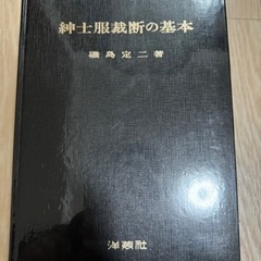 メンズウェア　書籍　(縫製　製図　スーツ　紳士服　テーラー　)
