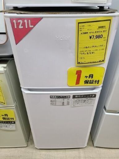 J7263　★1ヶ月保証付★　Haier　ハイアール　２ドア冷蔵庫　JR-N121A　ホワイト　2017年製 クリーニング済み　【リユースのサカイ柏店】参考価格27,280円