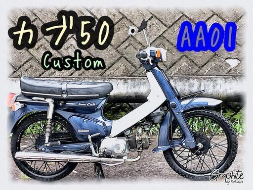 豊田市　HONDA CUB 50 CUSTOM AA01 FE24062401