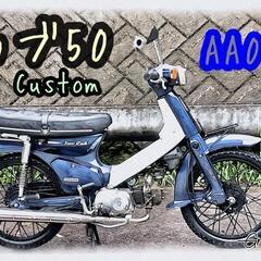 豊田市　HONDA CUB 50 CUSTOM AA01 FE2...