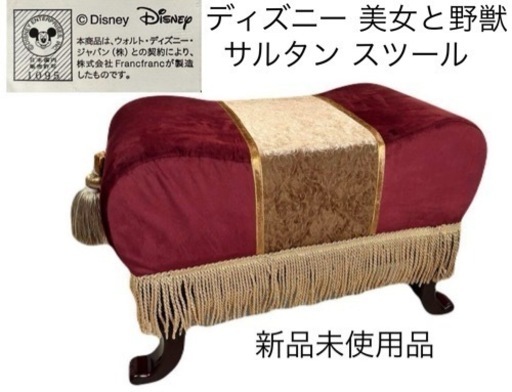 ディズニー　スツール　サルタン　美女と野獣　新品未使用