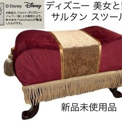 【いーちゃん】ディズニー 美女と野獣 サルタン スツール【新品未使用品】 最終価格！！ Francfranc スツール ディズニー 美女と野獣