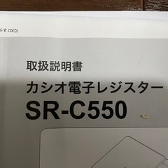 カシオ　CASIO 電子レジスター　SR-c550