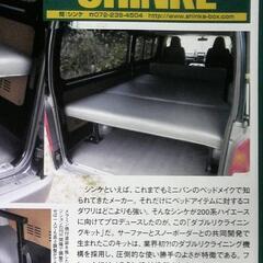ハイエース用 シンケ リクライニング ベッド キット