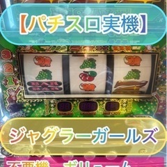 引き取り限定大特価】ジャグラーガールズ - その他